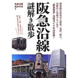 阪急沿線謎解き散歩(新人物文庫) [文庫]