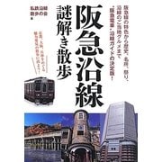 阪急沿線謎解き散歩(新人物文庫) [文庫]