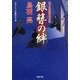 銀簪の絆―はぐれ長屋の用心棒〈28〉(双葉文庫) [文庫]