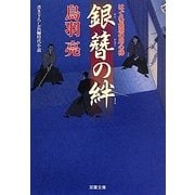 銀簪の絆―はぐれ長屋の用心棒〈28〉(双葉文庫) [文庫]