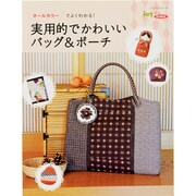 実用的でかわいいバッグ&ポーチ－オールカラーでよくわかる!（レッスンシリーズ） [ムックその他]