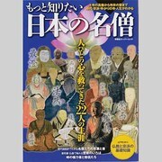 もっと知りたい日本の名僧－その教えと波乱の生涯（双葉社スーパームック 歴史ビジュアルシリーズ） [ムックその他]