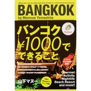 バンコク\1000でできること [単行本]