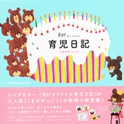 赤すぐオリジナル 育児日記 くまのがっこう [単行本]