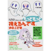 もっともっと視えるんです。(幽ブックス) [単行本]