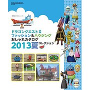 ドラゴンクエストX ファッション&ハウジングおしゃれカタログ－冒険者おうえんシリーズ（SE-MOOK） [ムックその他]
