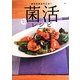 からだがよろこぶ!菌活レシピ [単行本]