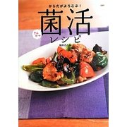 からだがよろこぶ!菌活レシピ [単行本]