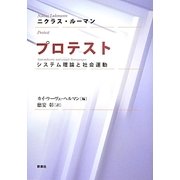 プロテスト―システム理論と社会運動 [単行本]