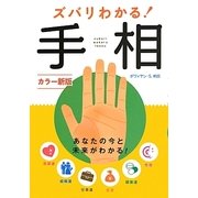 ズバリわかる!手相 カラー新版 [単行本]