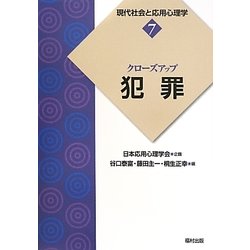 クローズアップ「犯罪」(現代社会と応用心理学〈7〉) [全集叢書]