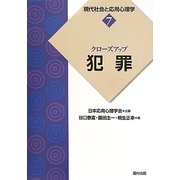クローズアップ「犯罪」(現代社会と応用心理学〈7〉) [全集叢書]