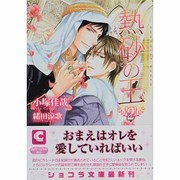 熱砂の王〈2〉(ショコラ文庫) [文庫]