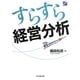 すらすら経営分析 [単行本]