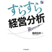 すらすら経営分析 [単行本]