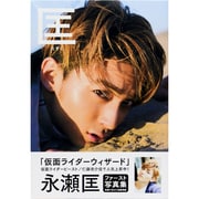 永瀬匡ファースト写真集-匡（TOKYO NEWS MOOK） [ムックその他]