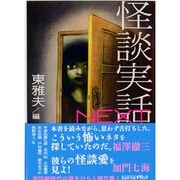 怪談実話NEXT(MF文庫ダ・ヴィンチ) [文庫]