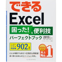 できるExcel困った!&便利技パーフェクトブック―2013/2010/2007/2003/2002対応(できるシリーズ) [単行本]