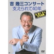 吉幾三コンサート 支えられて40年