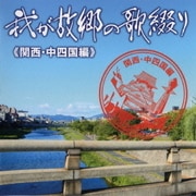 我が故郷の歌綴り≪関西・中四国編≫