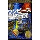 ワンピース最終研究〈5〉『偉大なる大伏線』から導き出せる新世界の謎(サクラ新書) [単行本]