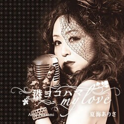 夏海ありさ／港ヨコハマ my love c/w魅惑の赤坂シャララ/女ごころのブルース