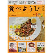 食べようび 2013年 10月号 [雑誌]