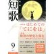 短歌 2013年 09月号 [雑誌]