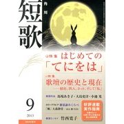 短歌 2013年 09月号 [雑誌]