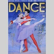 DANCE MAGAZINE (ダンスマガジン) 2013年 10月号 [雑誌]