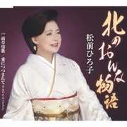 北のおんな物語/露草情歌/愛につつまれて(アルバム・バージョン)