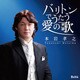 本岩孝之／バリトンでうたう愛の歌