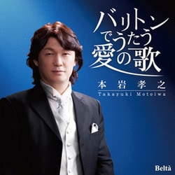 本岩孝之／バリトンでうたう愛の歌