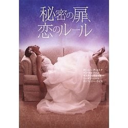 秘密の扉、恋のルール(MIRA文庫) [文庫]