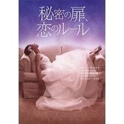秘密の扉、恋のルール(MIRA文庫) [文庫]