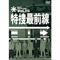 特捜最前線 BEST SELECTION Vol.25 [DVD]