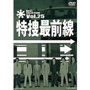 特捜最前線 BEST SELECTION Vol.25