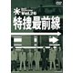 特捜最前線 BEST SELECTION Vol.26 [DVD]