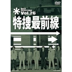 特捜最前線 BEST SELECTION Vol.26 [DVD]