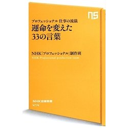 プロフェッショナル仕事の流儀―運命を変えた33の言葉(NHK出版新書) [新書]