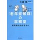 「老年症候群」の診察室―超高齢社会を生きる(朝日選書) [全集叢書]