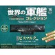 世界の軍艦コレクション 2013年 9/3号 [雑誌]