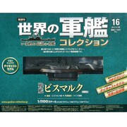世界の軍艦コレクション 2013年 9/3号 [雑誌]