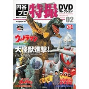円谷プロ特撮DVDコレクション 2（講談社シリーズMOOK） [ムックその他]