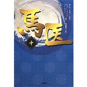 馬医〈中巻〉 [単行本]