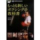 もっとも新しいボクシングの教科書―DVDでよくわかる! [単行本]
