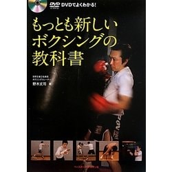 もっとも新しいボクシングの教科書―DVDでよくわかる! [単行本]