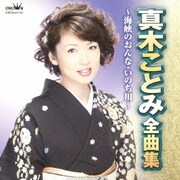 真木ことみ 全曲集 海峡のおんな/いのち川