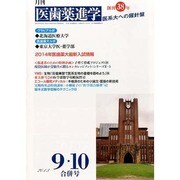 医歯薬進学 2013年 10月号 [雑誌]