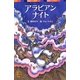 アラビアンナイト(ポプラポケット文庫) [新書]
